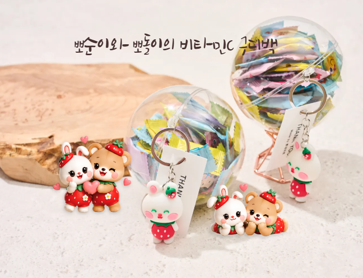 뽀순이와 뽀돌이 캐릭터, 비타민C 캔디와 토끼 키링을 담은 투명볼 구디백